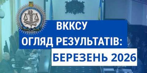 Вбудована мініатюра для Огляд результатів ВККСУ. Березень 2026